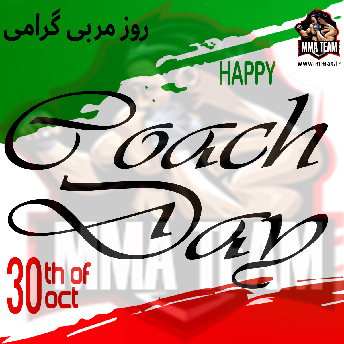 این تصویر دارای صفت خالی alt است؛ نام پروندهٔ آن Coach_day.jpg است